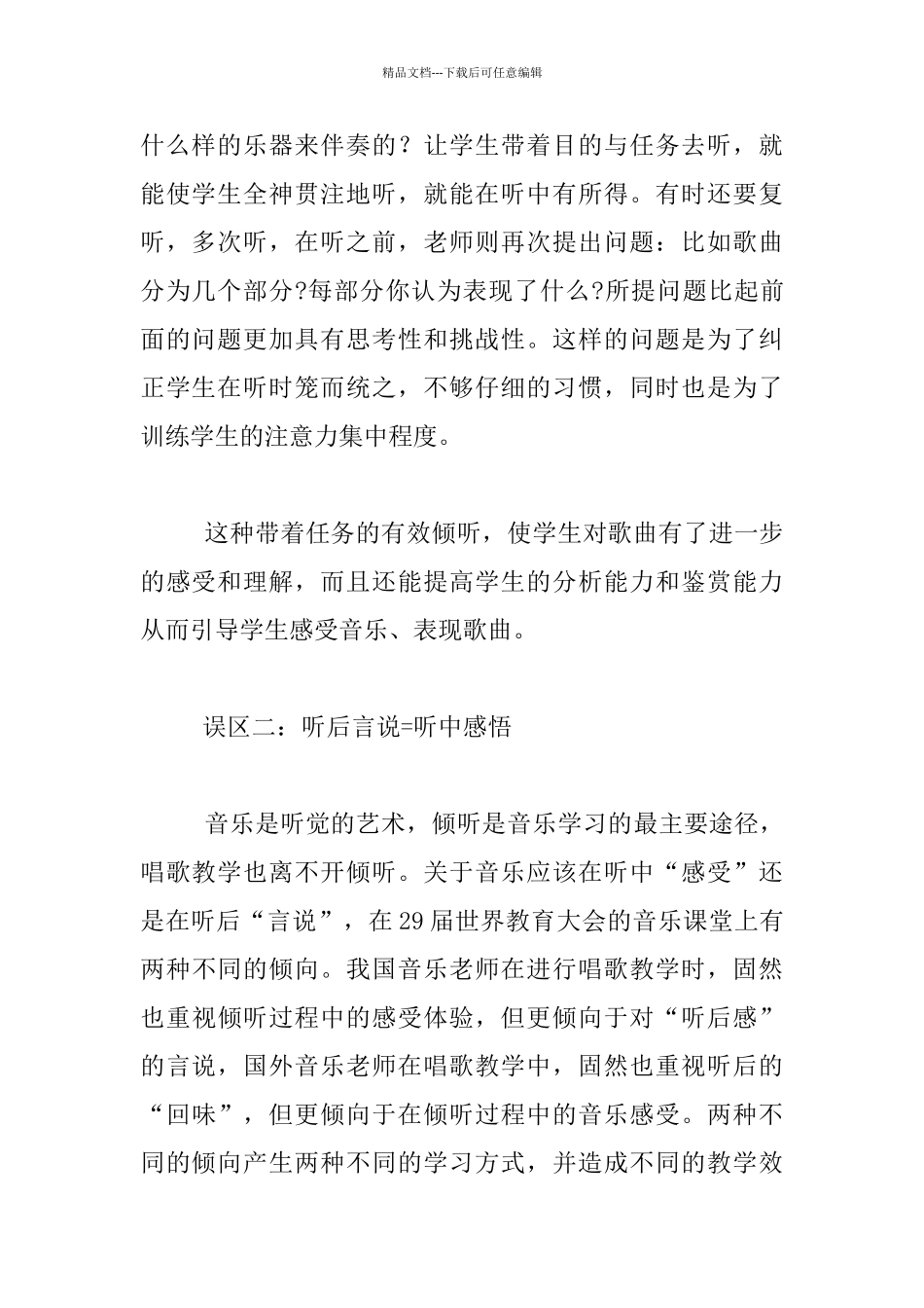 教学感悟：小学音乐唱歌教学中聆听的两大误区_第2页