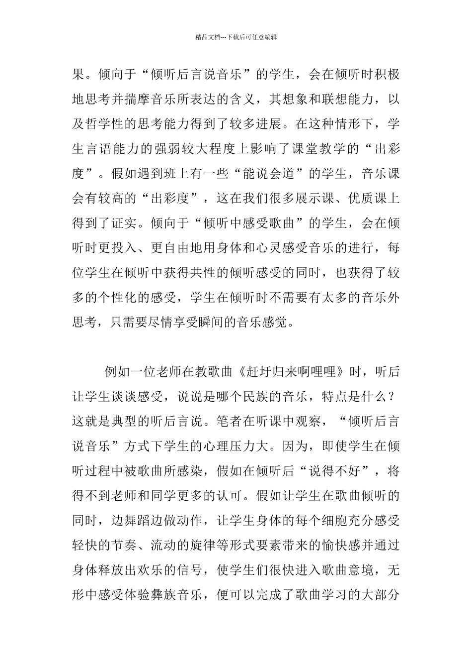 教学感悟：小学音乐唱歌教学中聆听的两大误区_第3页