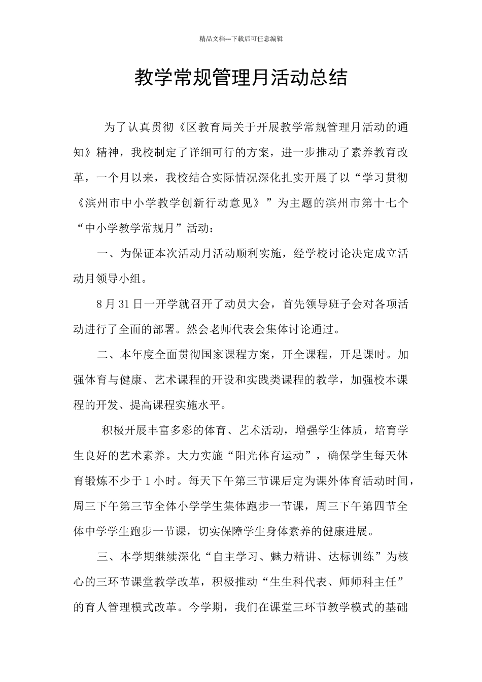 教学常规管理月活动总结_第1页