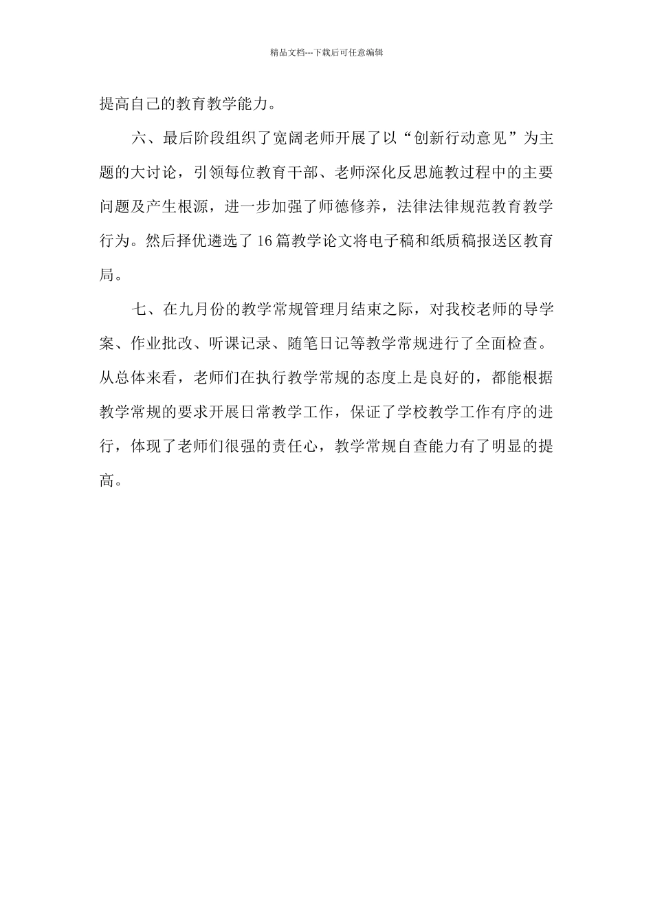 教学常规管理月活动总结_第3页