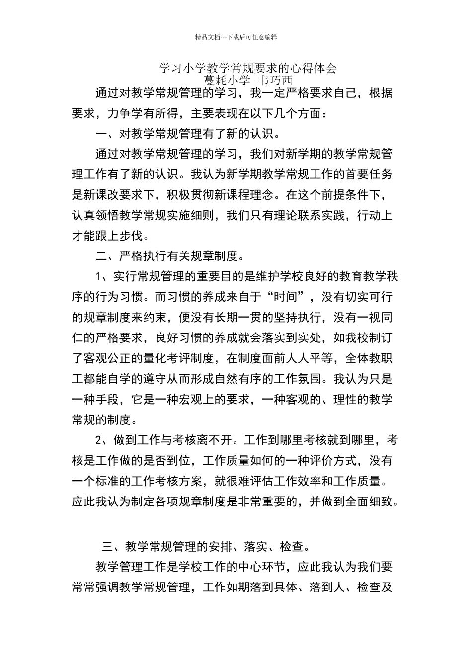 教学常规管理学习心得体会_第1页