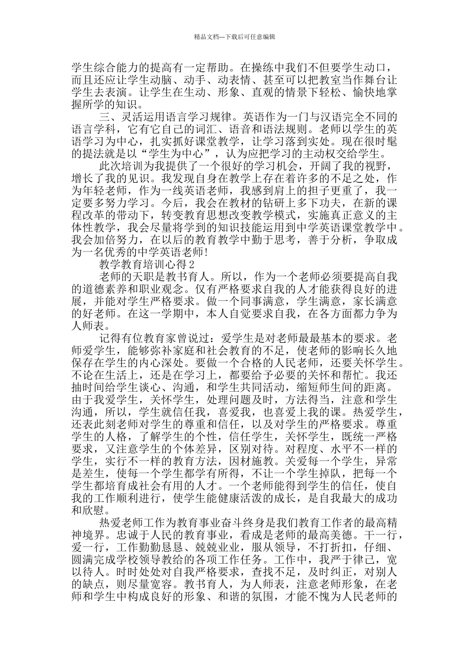 教学教育培训心得5篇_第2页