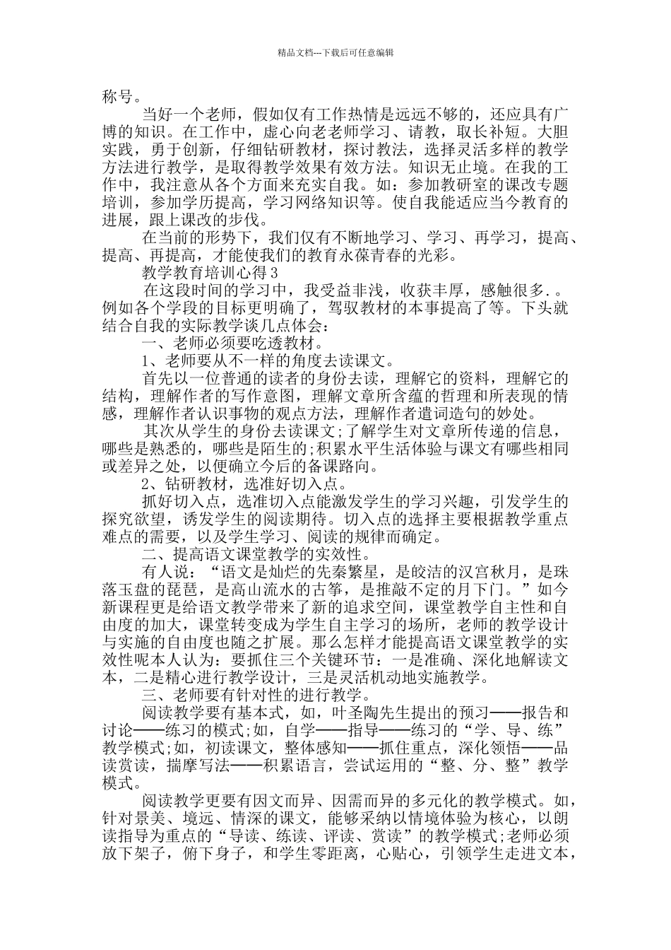 教学教育培训心得5篇_第3页