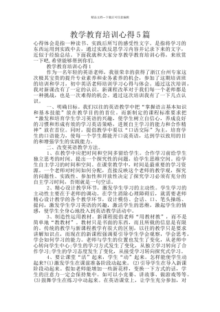 教学教育培训心得5篇