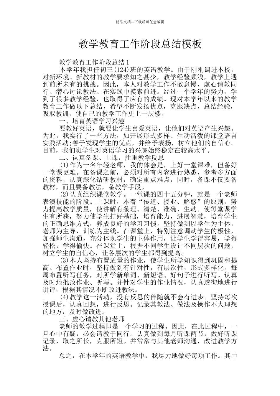 教学教育工作阶段总结模板_第1页