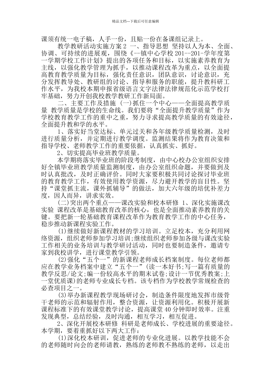 教学教研活动实施方案合集_第3页