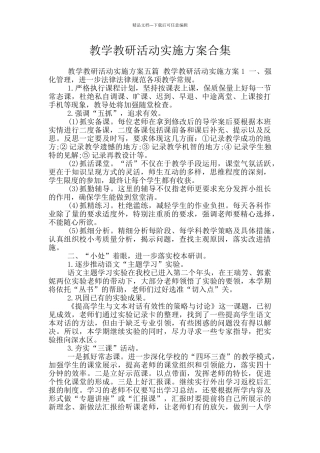 教学教研活动实施方案合集
