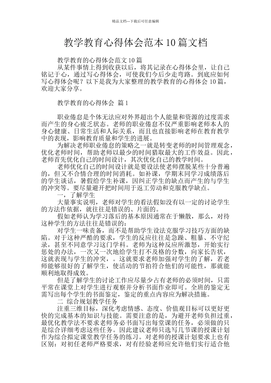 教学教育心得体会范本10篇文档_第1页