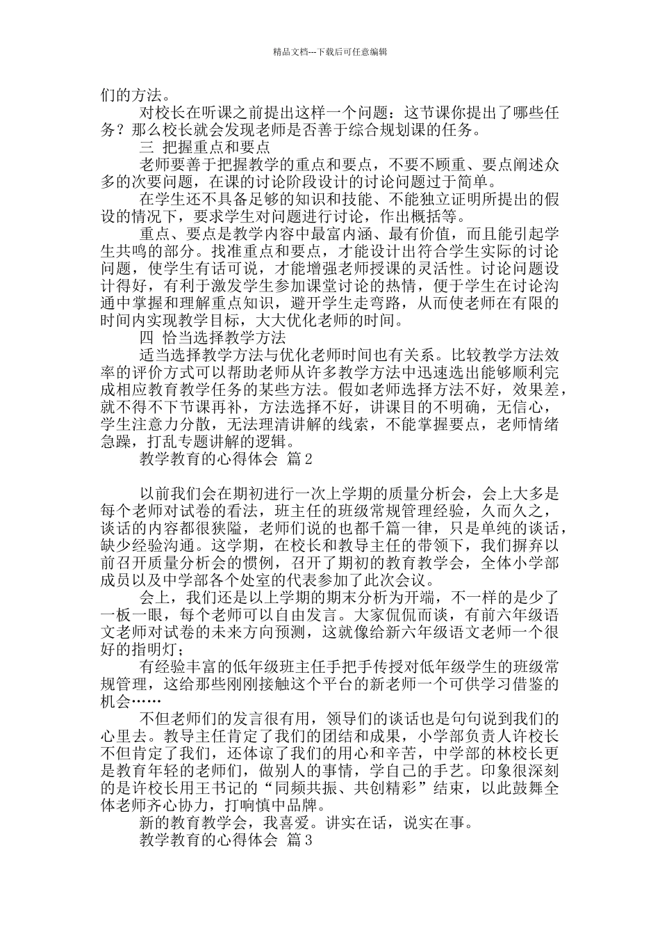教学教育心得体会范本10篇文档_第2页