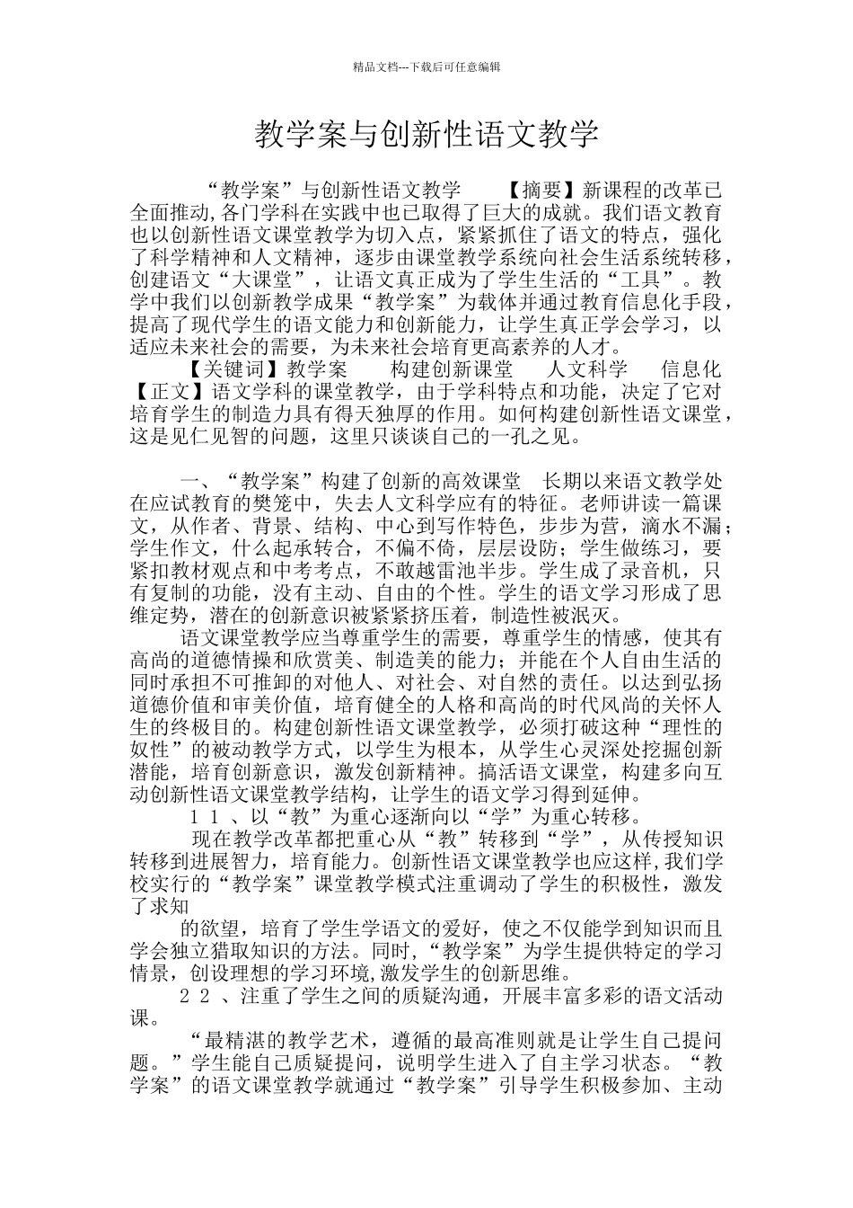 教学案与创新性语文教学_第1页