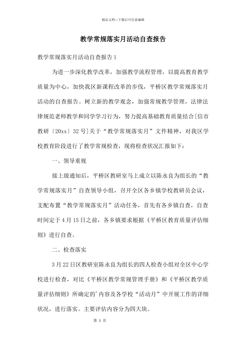 教学常规落实月活动自查报告_第1页