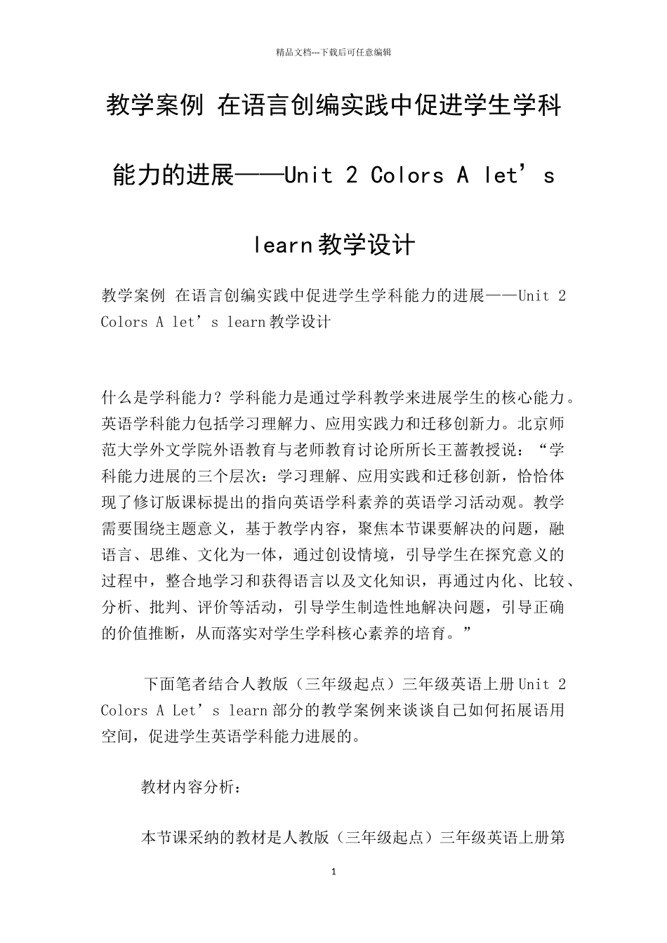 教学案例-在语言创编实践中促进学生学科能力的发展——Unit-2-Colors-A-let’s-learn教学设计_第1页