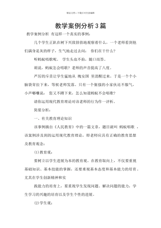 教学案例分析3篇