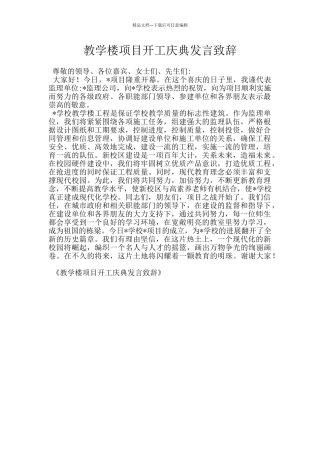 教学楼项目开工庆典发言致辞