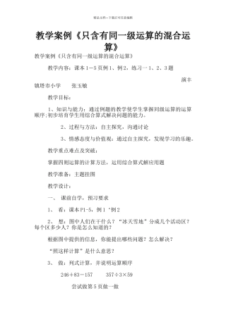 教学案例《只含有同一级运算的混合运算》