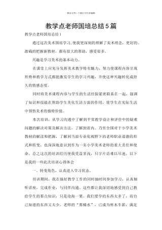 教学点教师国培总结5篇
