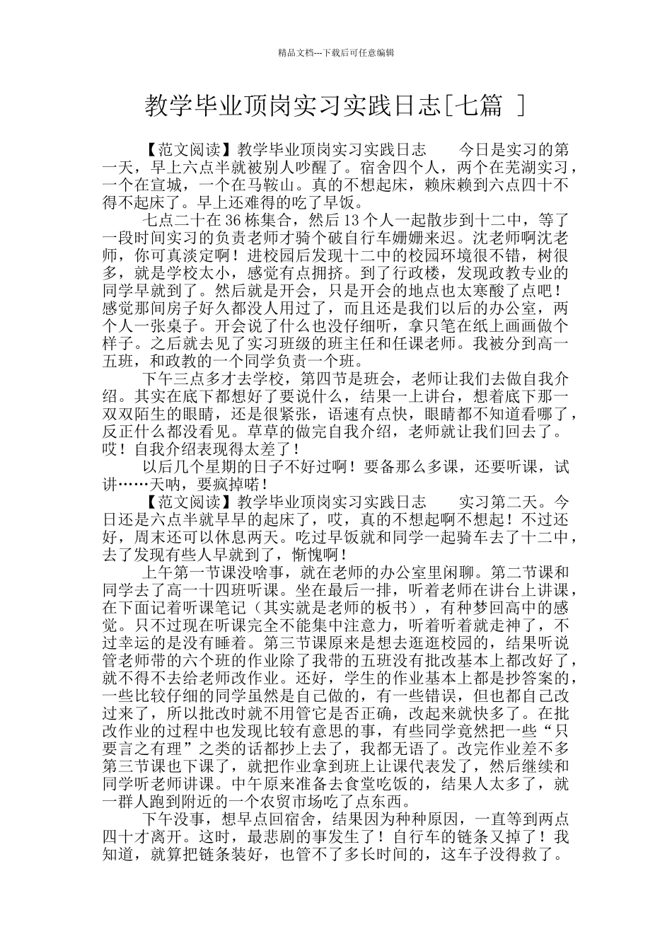 教学毕业顶岗实习实践日志_第1页