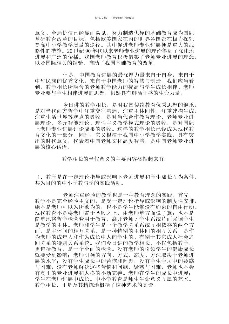 教学相长：中国教师发展的核心话语_第3页