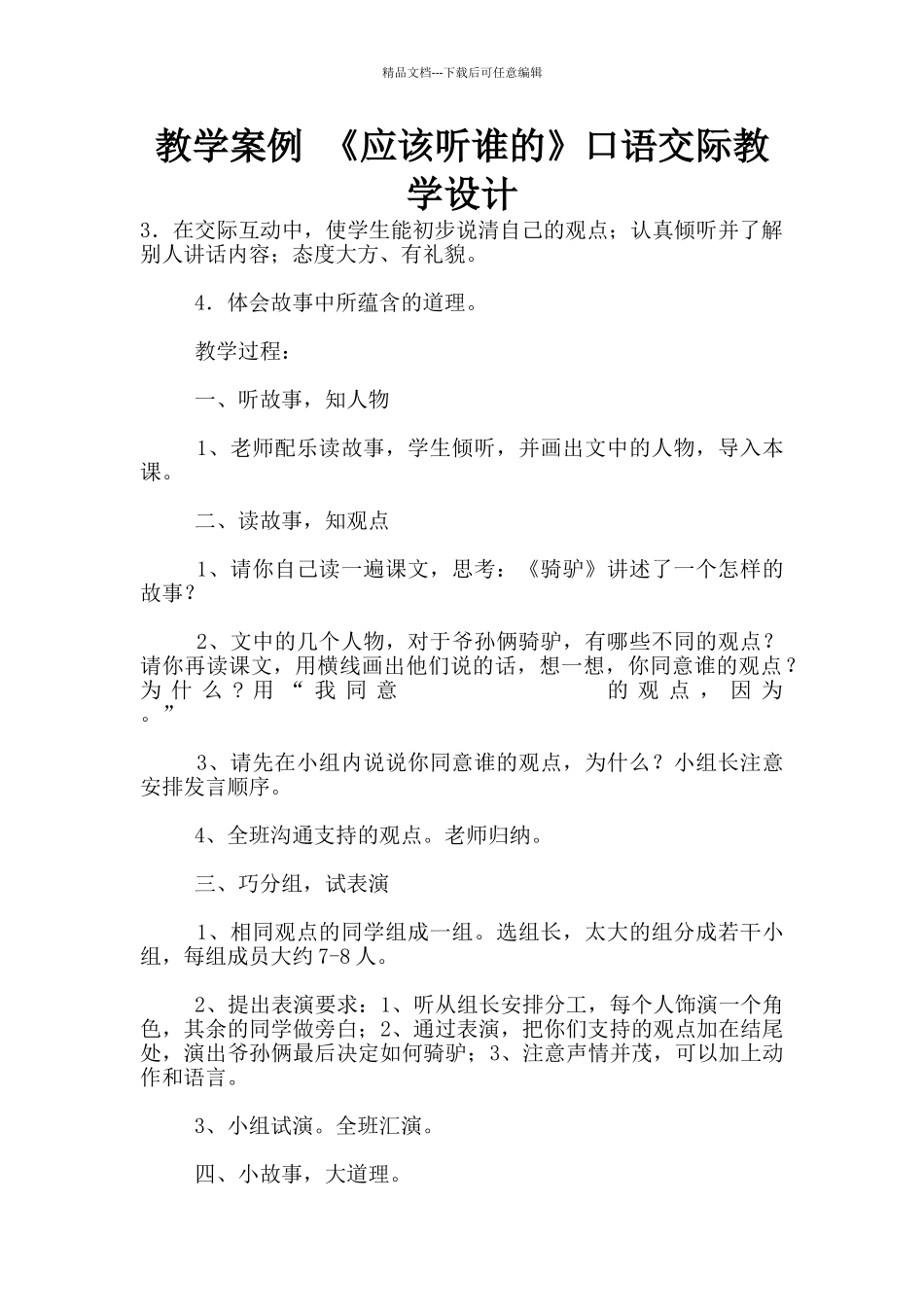 教学案例-《应该听谁的》口语交际教学设计_第1页