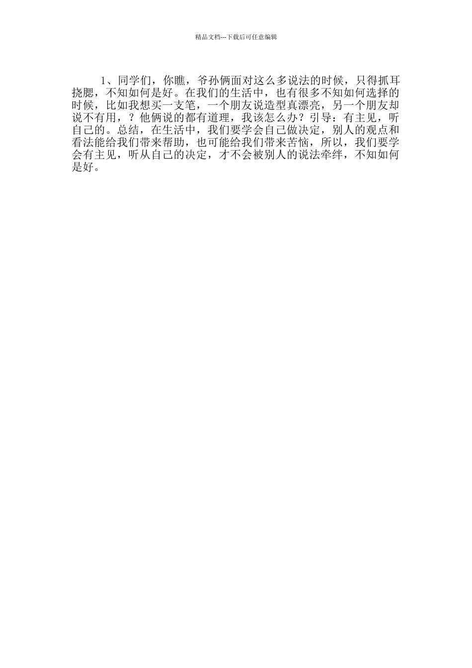 教学案例-《应该听谁的》口语交际教学设计_第2页