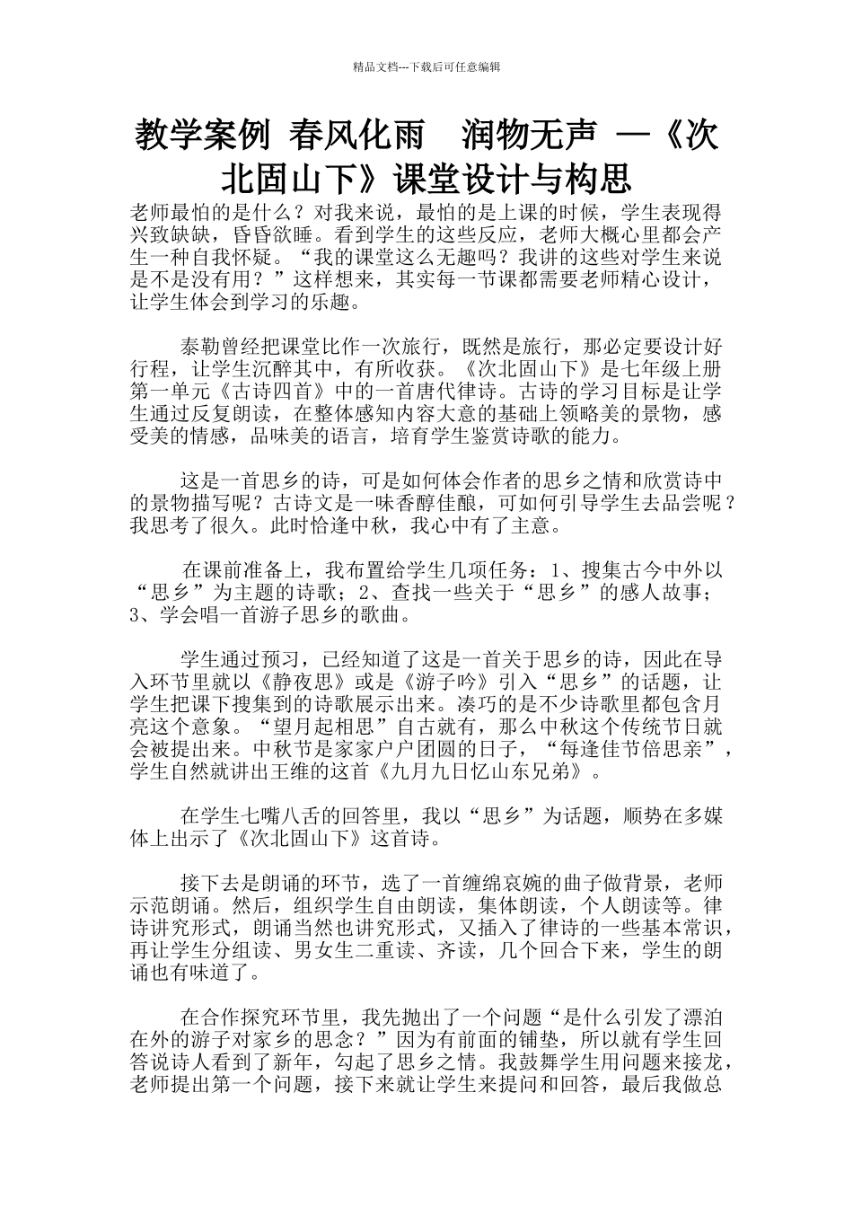教学案例-春风化雨--润物无声-—《次北固山下》课堂设计与构思_第1页