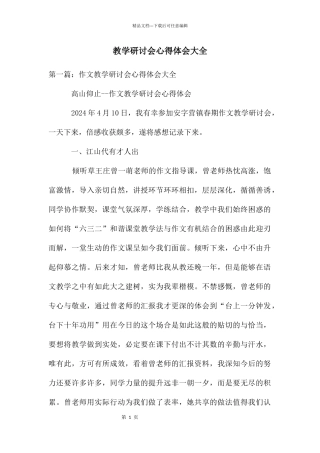 教学研讨会心得体会大全