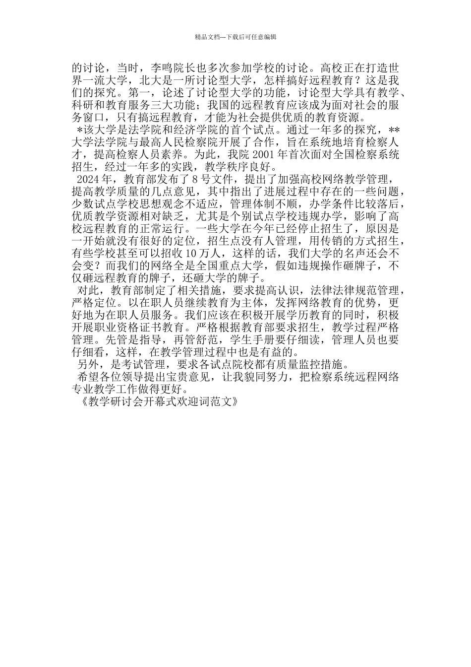 教学研讨会开幕式欢迎词范文_第2页