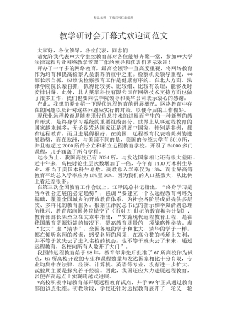 教学研讨会开幕式欢迎词范文
