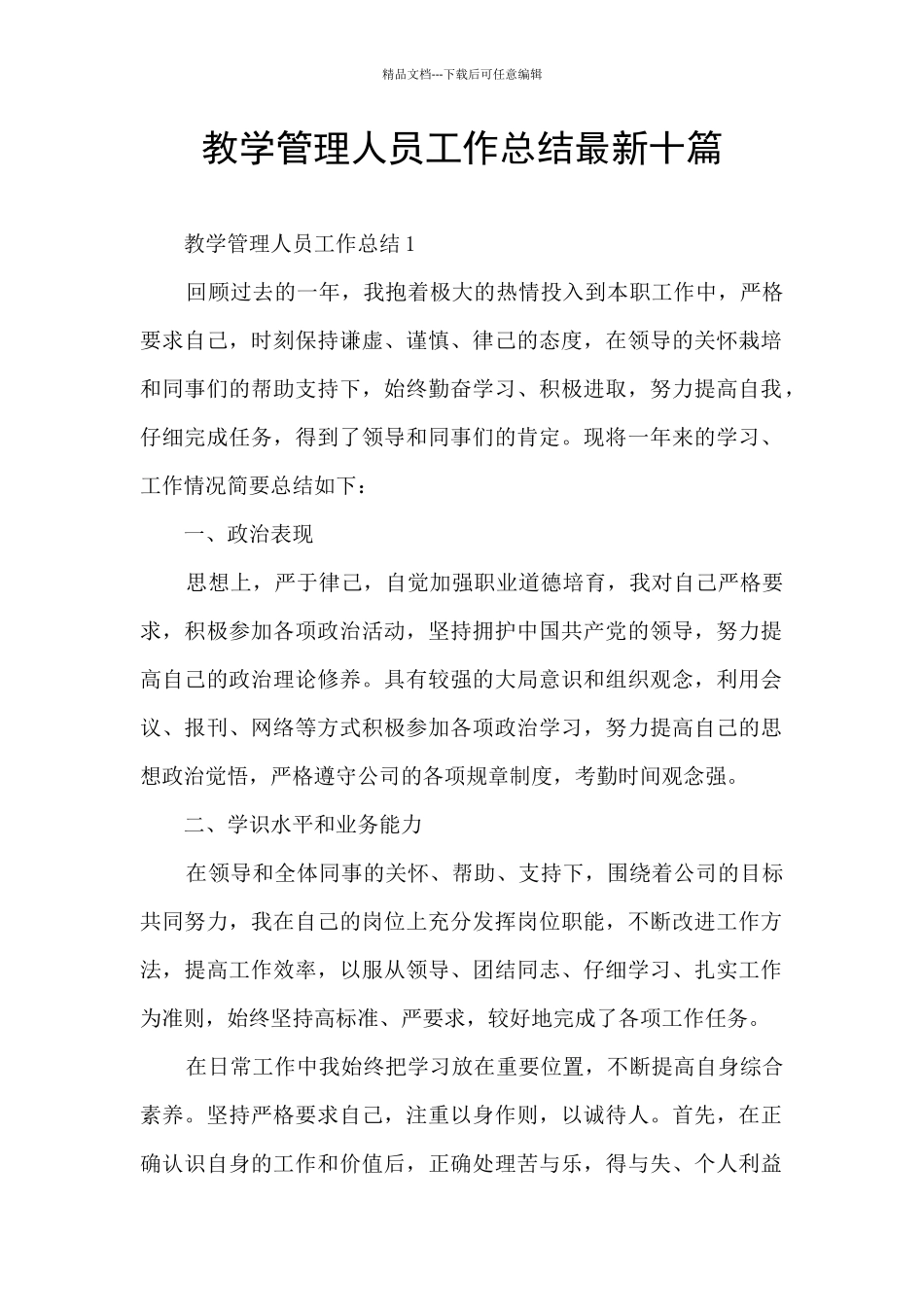 教学管理人员工作总结最新十篇_第1页