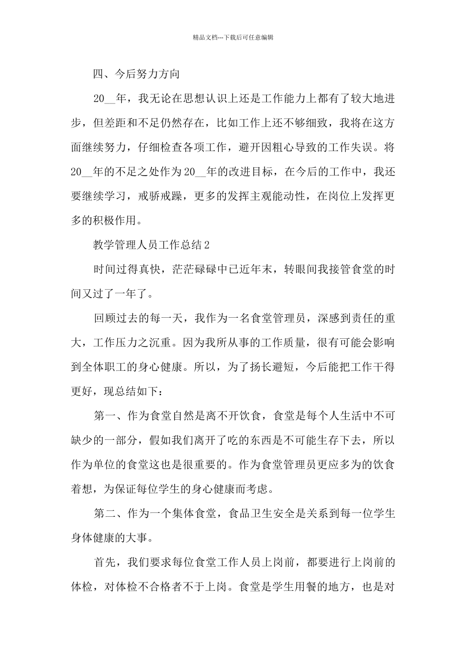 教学管理人员工作总结最新十篇_第3页