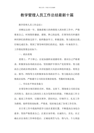教学管理人员工作总结最新十篇