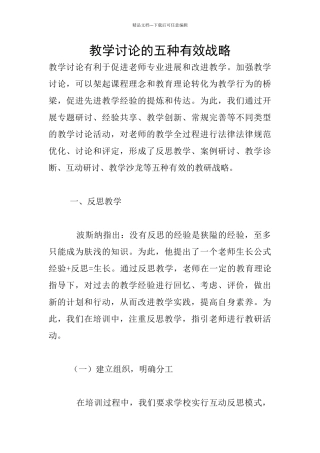 教学研究的五种有效战略