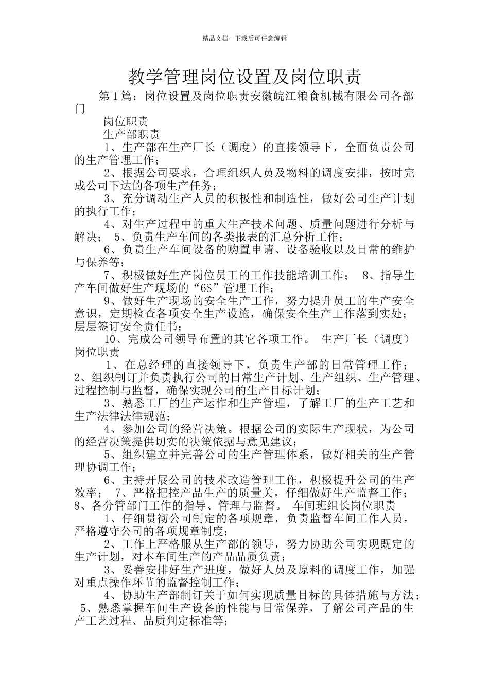 教学管理岗位设置及岗位职责_第1页