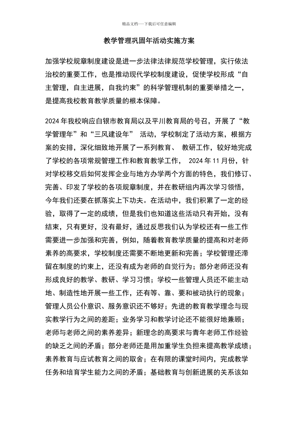 教学管理巩固年活动实施方案_第1页