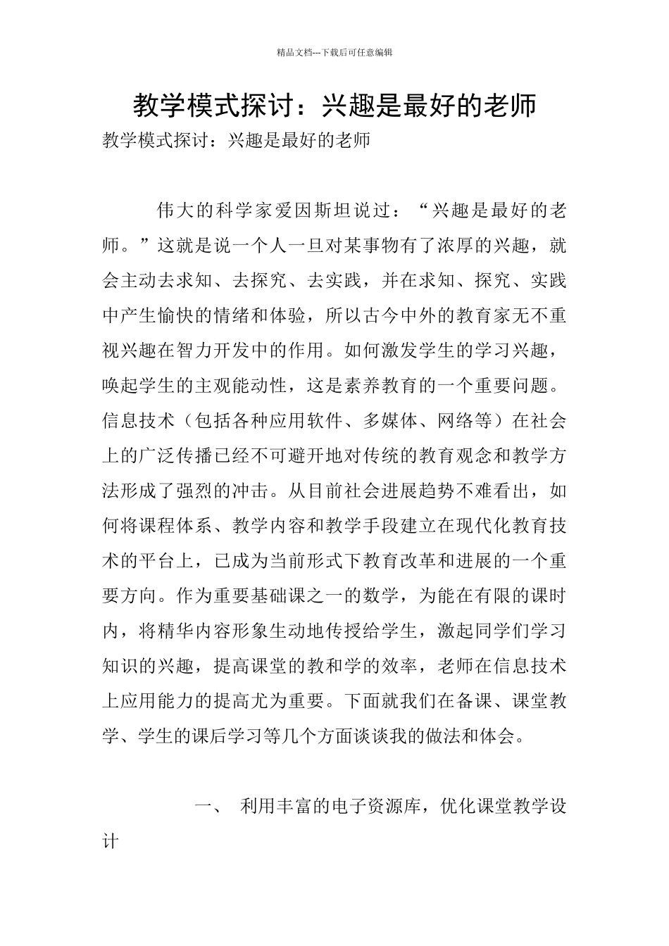 教学模式探讨：兴趣是最好的老师_第1页