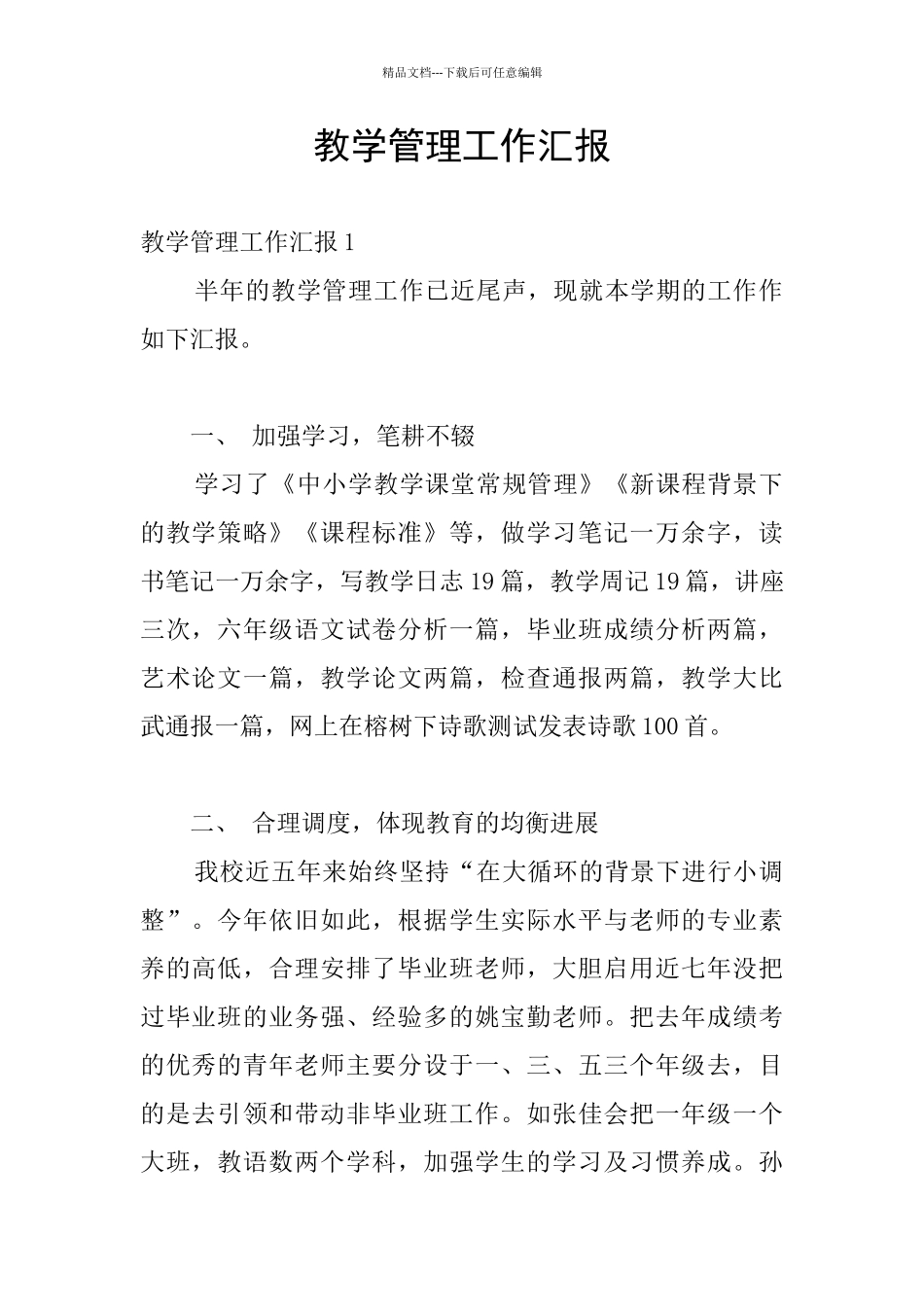 教学管理工作汇报_第1页