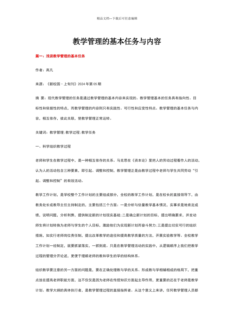 教学管理的基本任务与内容_第1页