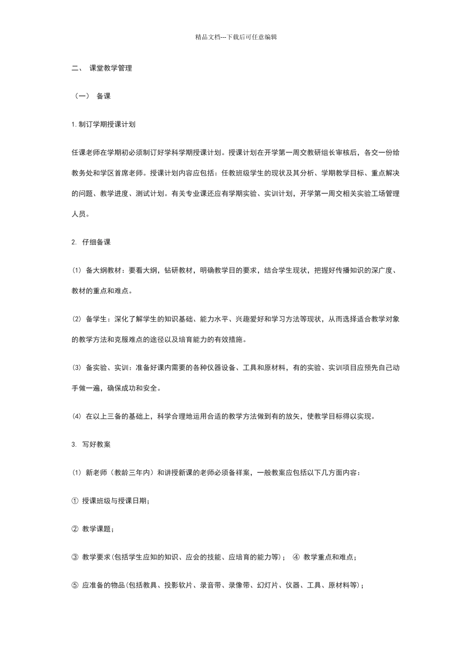 教学管理的基本任务与内容_第3页