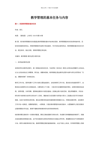 教学管理的基本任务与内容