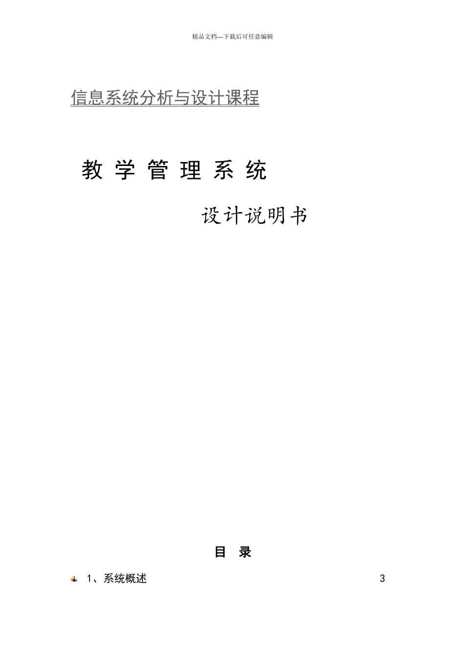 教学管理系统设计报告_第1页