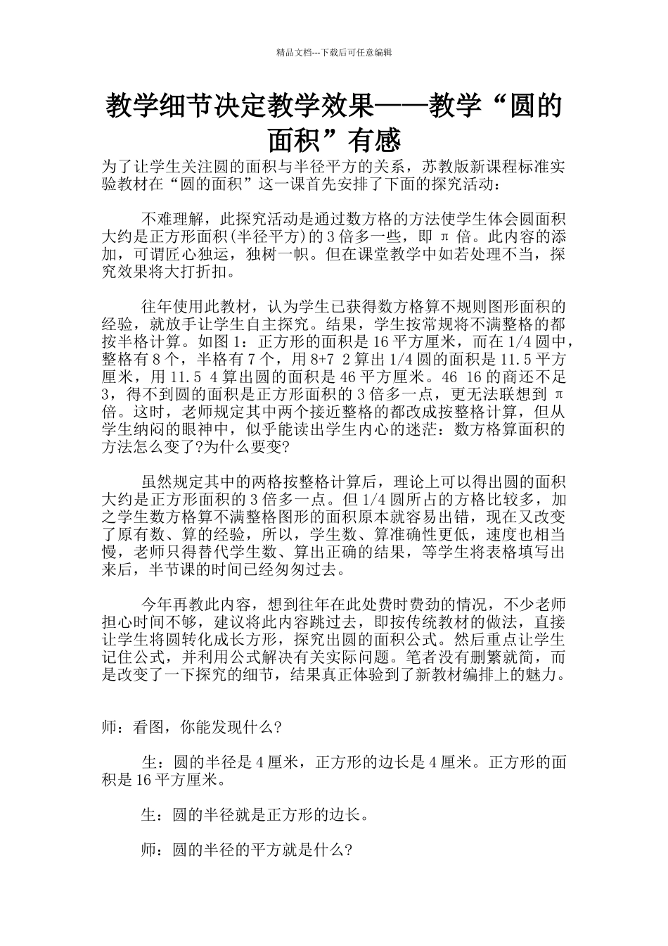 教学细节决定教学效果——教学“圆的面积”有感_第1页