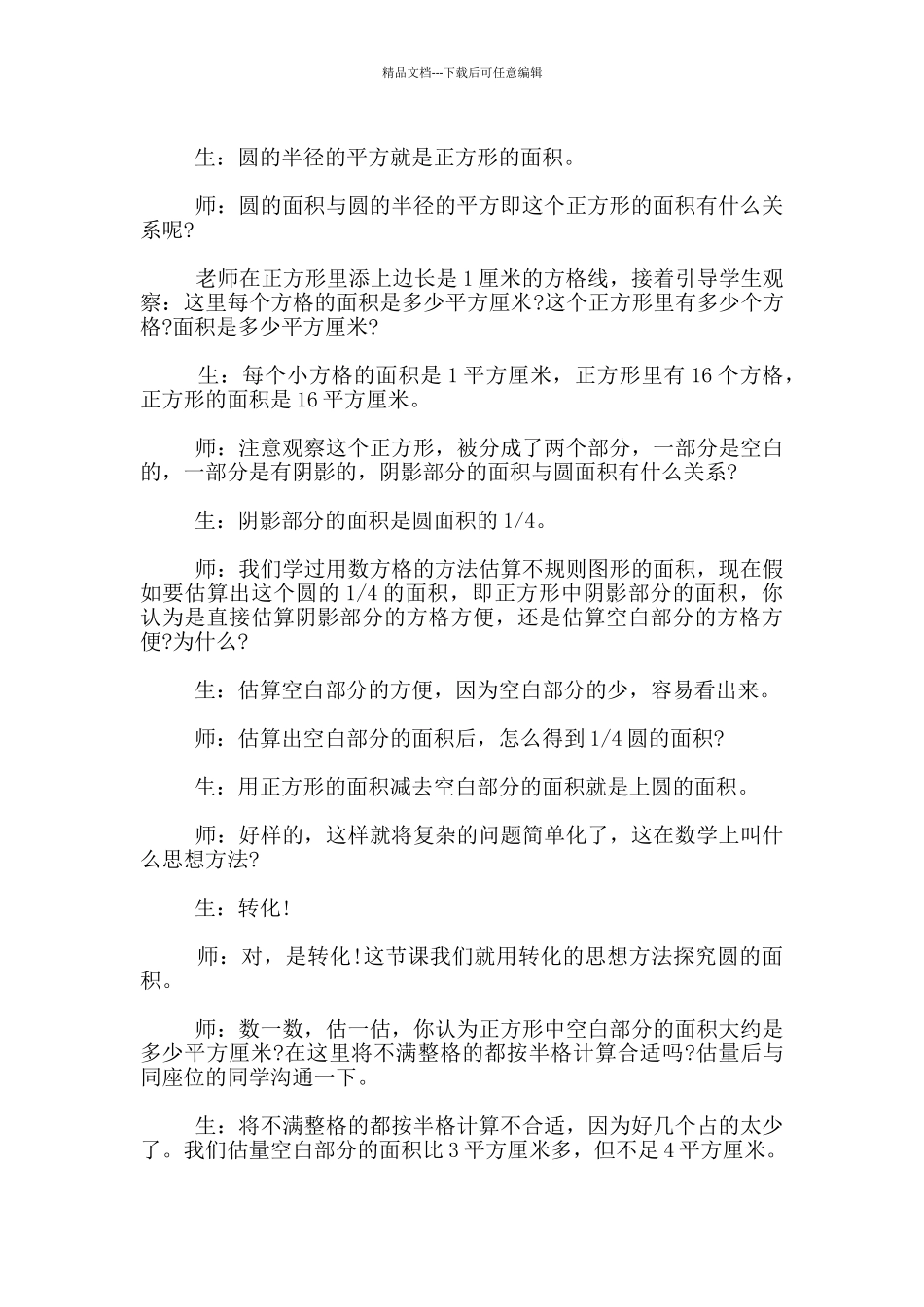 教学细节决定教学效果——教学“圆的面积”有感_第2页