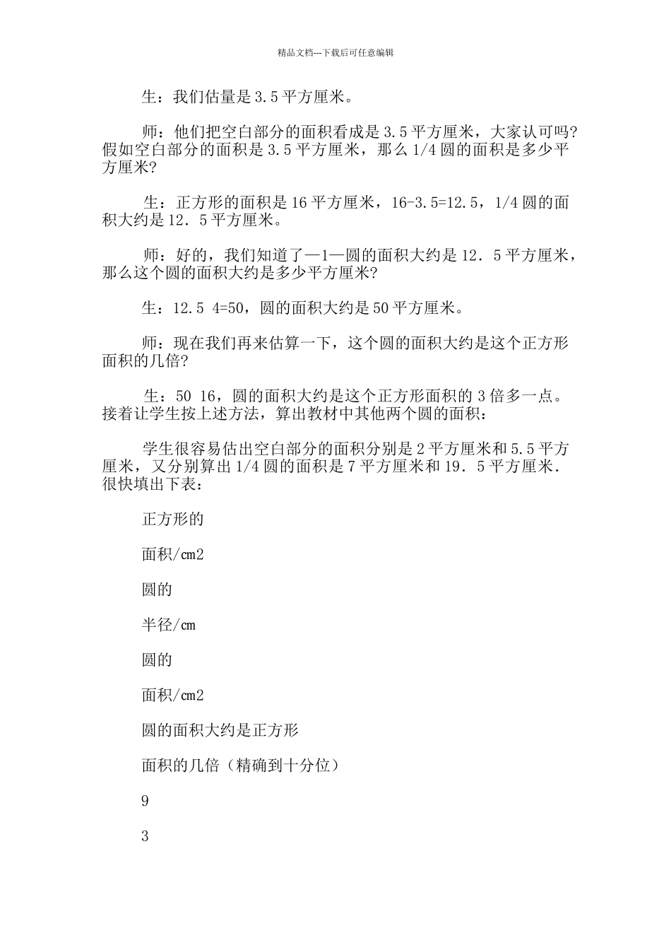 教学细节决定教学效果——教学“圆的面积”有感_第3页