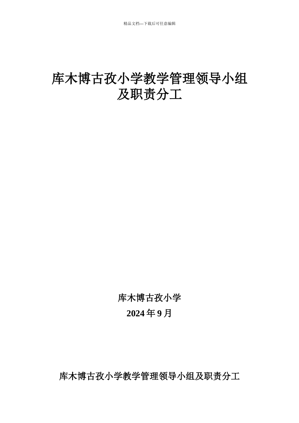 教学管理领导小组及职责分工_第1页