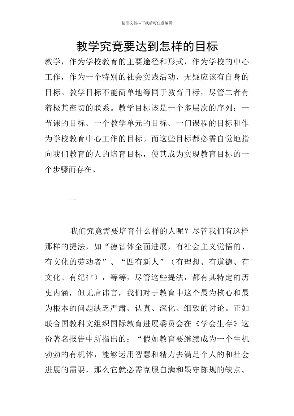 教学究竟要达到怎样的目标_第1页