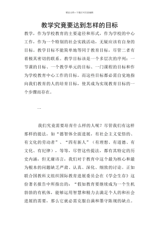 教学究竟要达到怎样的目标