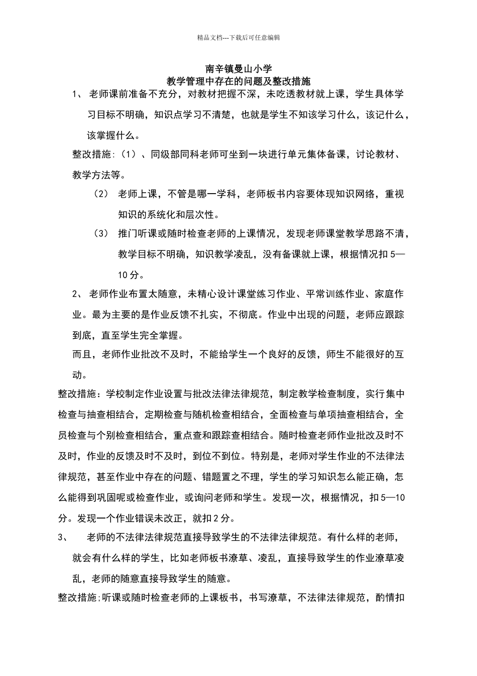 教学管理中存在的问题及整改措施_第1页