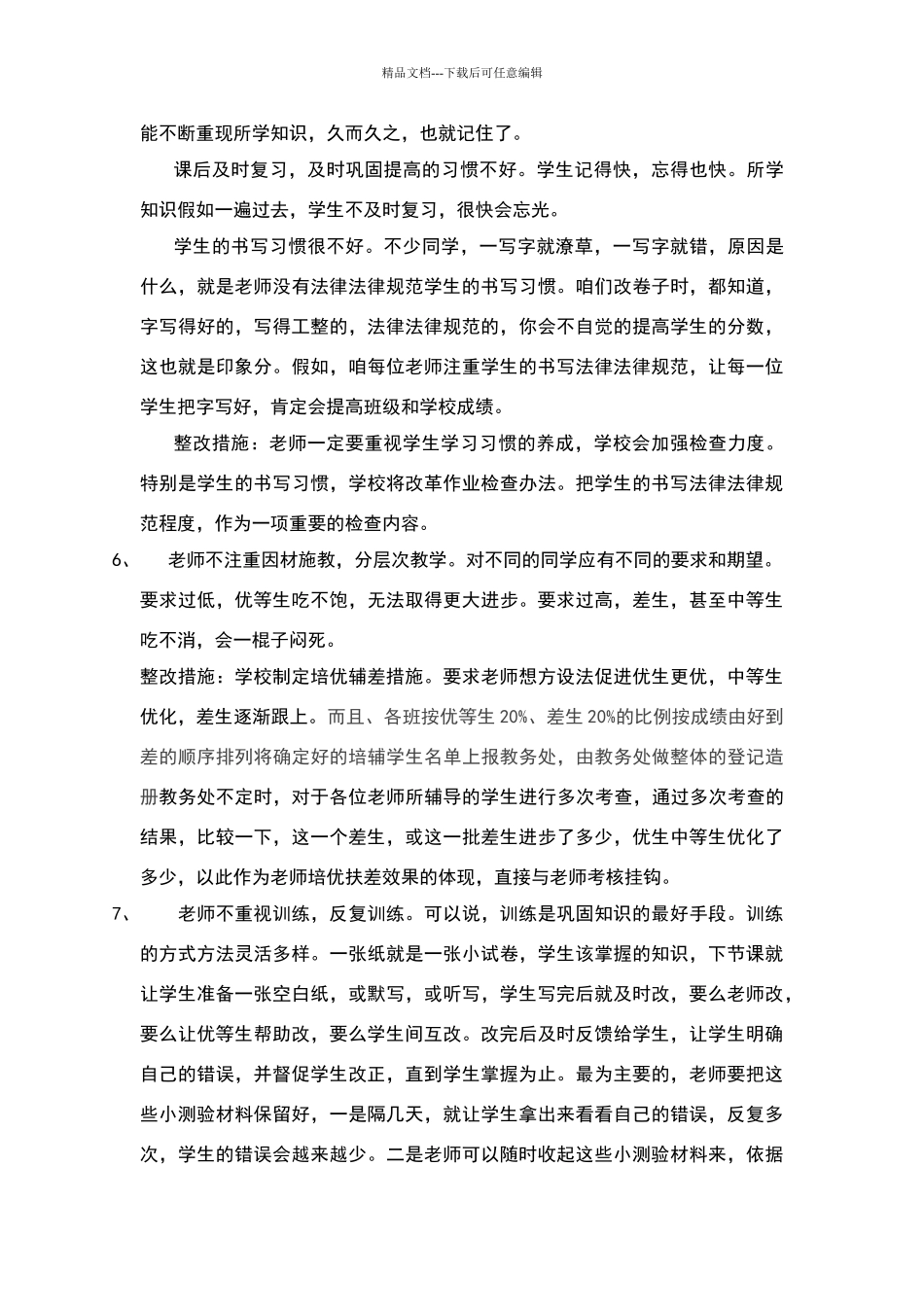 教学管理中存在的问题及整改措施_第3页
