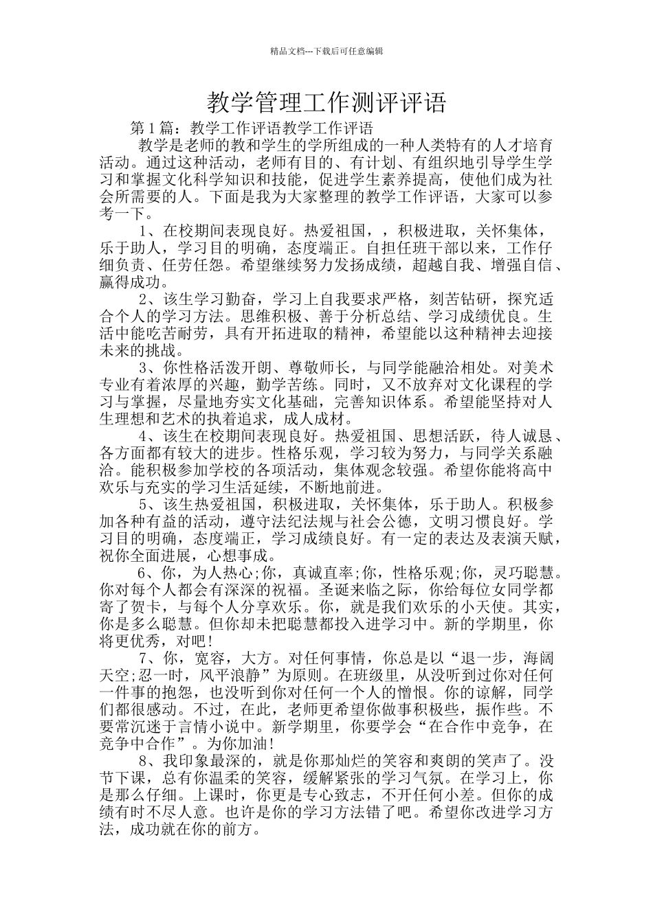 教学管理工作测评评语_第1页