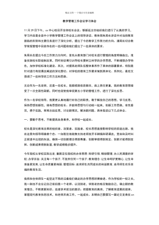 教学管理工作会议学习体会